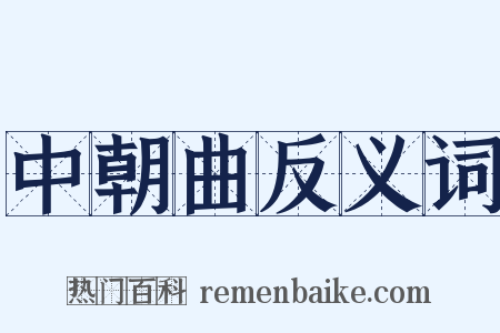 中朝曲反义词是什么意思的图片